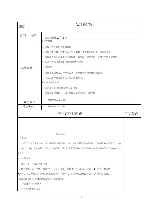 高一物理人教版必修一教案：第三章相互作用5力的分解