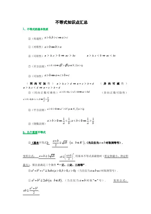 不等式知识点汇总