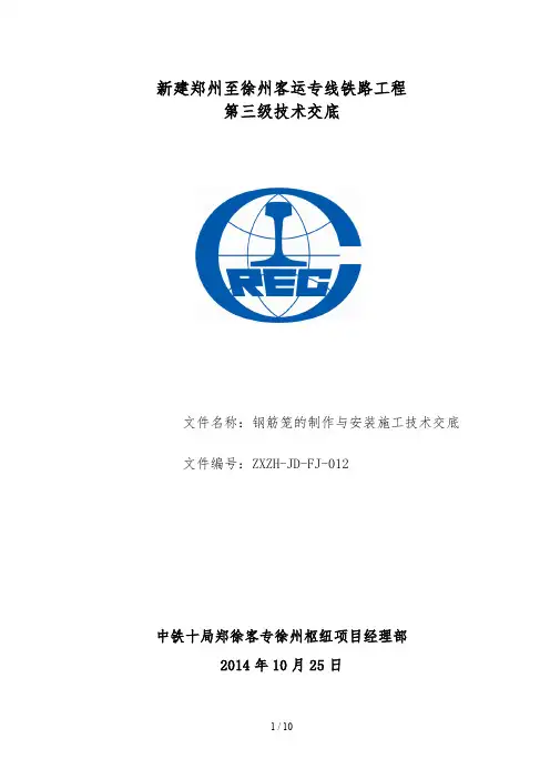 钢筋笼制作与安装技术交底