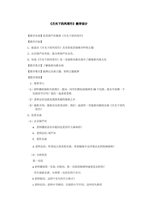 小学音乐_月光下的凤尾竹教学设计学情分析教材分析课后反思