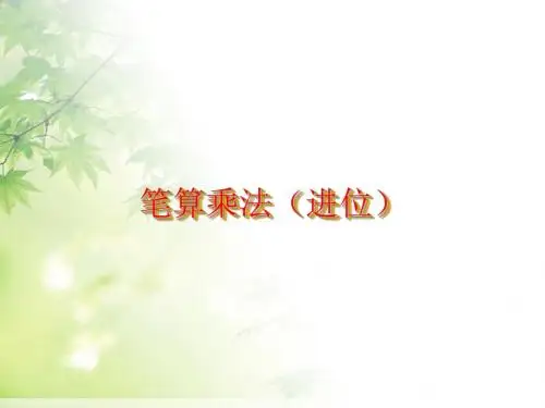 新人教版三年级数学下册三年级笔算乘法(进位)课件 课件