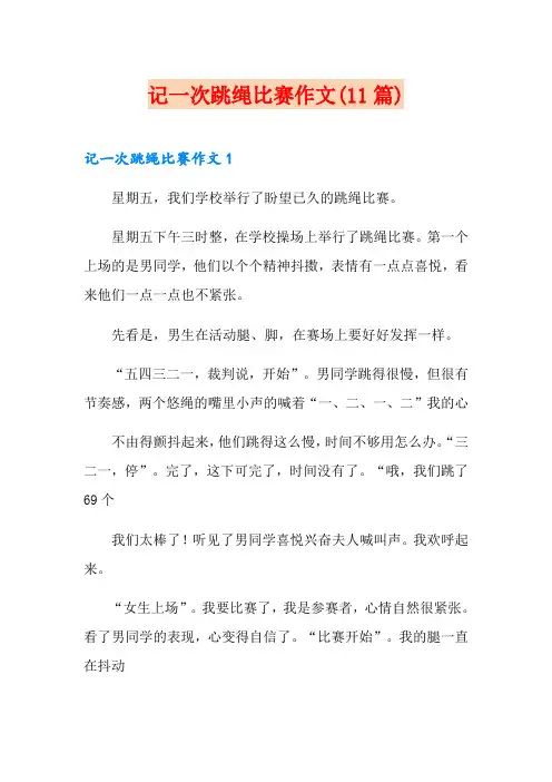 记一次跳绳比赛作文(11篇)