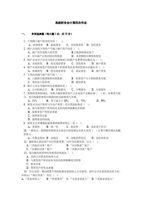 【专业文档】第四次作业doc-高级财务会计第四次作业.doc