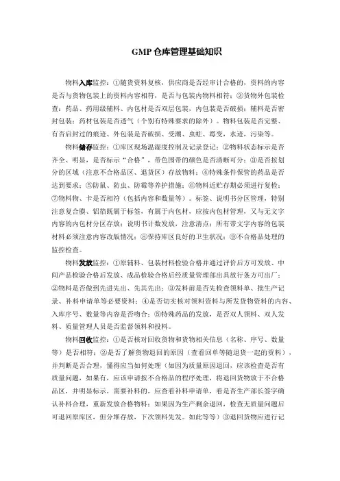 GMP仓库管理基础知识