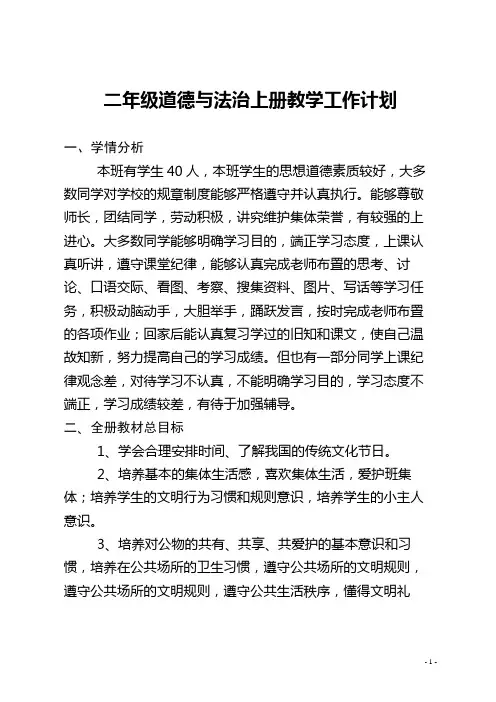 二年级道德与法治上册教学工作计划