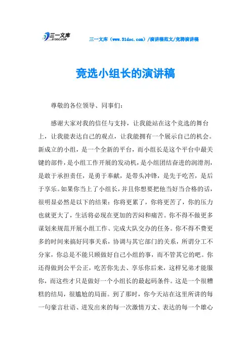 竞聘演讲稿竞选小组长的演讲稿