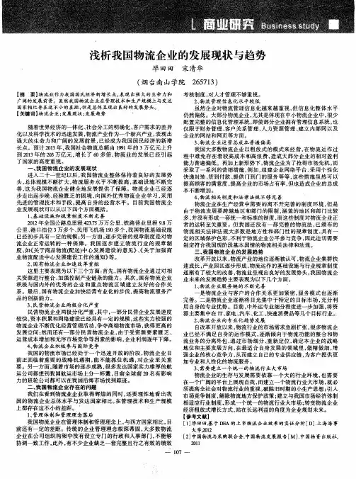 浅析我国物流企业的发展现状与趋势