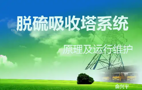 脱硫吸收塔2011解答