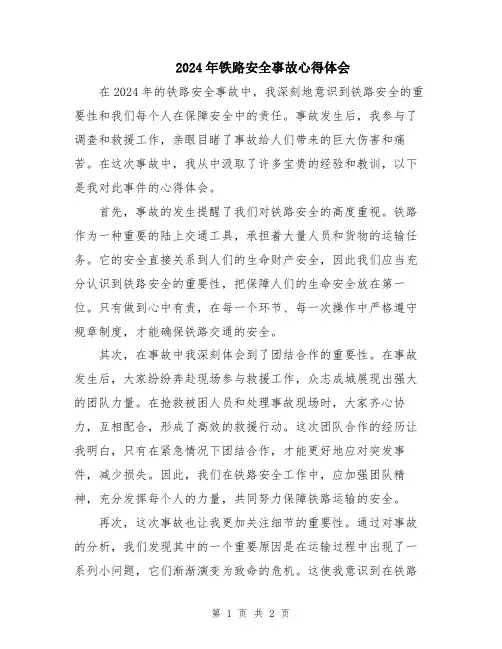 2024年铁路安全事故心得体会