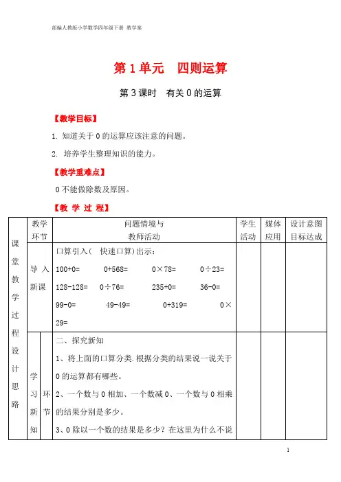 部编人教版小学数学四年级下册 教案 第1单元 第3课时 有关0的运算