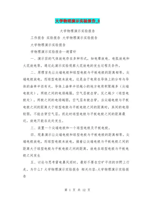大学物理演示实验报告0