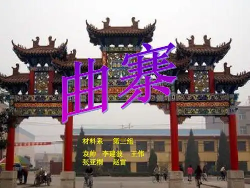曲寨   材料系第三组