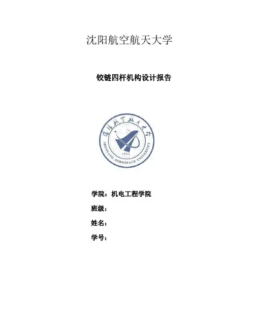 机械原理大作业VB四杆机构的设计 2