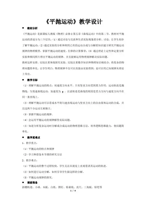 《平抛运动》教学设计【高中物理必修2(人教版)教案】