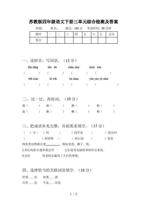 苏教版四年级语文下册三单元综合检测及答案
