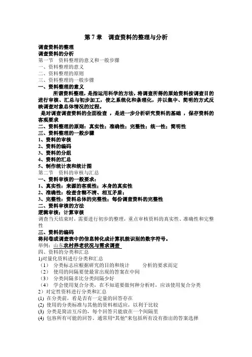 调查资料的整理与分析