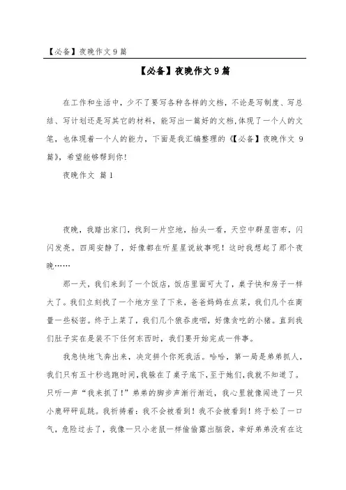 夜晚作文9篇