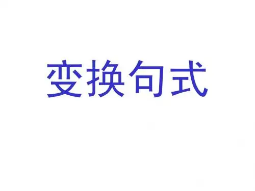 变换句式(1)