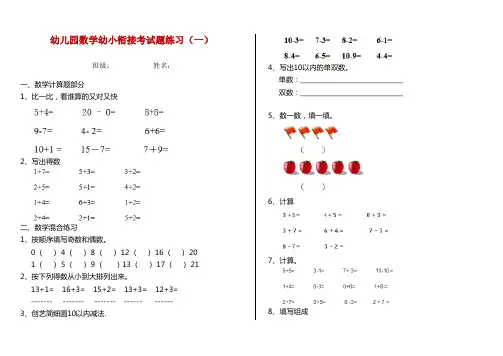 幼儿园数学幼小衔接考试题练习(一)