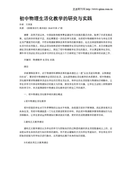 初中物理生活化教学的研究与实践