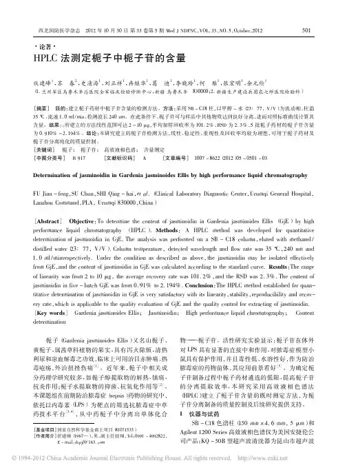 HPLC法测定栀子中栀子苷的含量_伏建峰