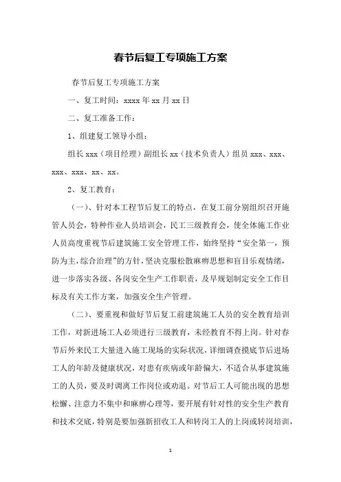 春节后复工专项施工方案
