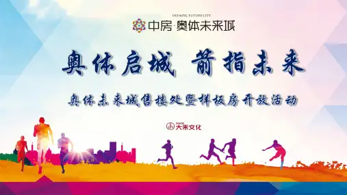 2016中房·奥体未来城售楼处暨样板房开放活动方案