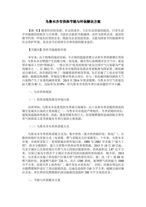 乌鲁木齐市供热节能与环保解决方案