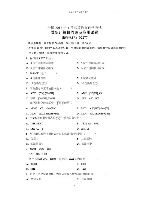 2020年1月全国自考微型计算机原理及应用试题及答案解析