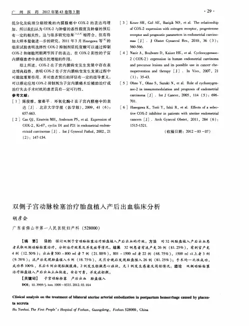 双侧子宫动脉栓塞治疗胎盘植入产后出血临床分析