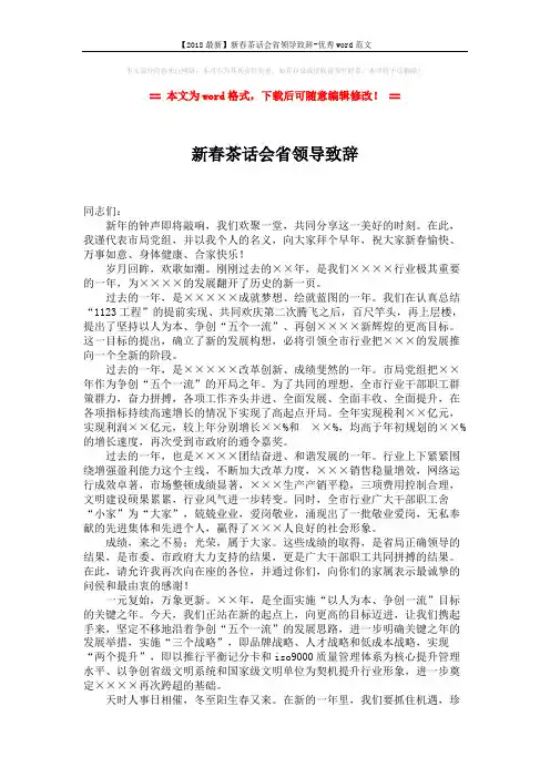 【2018最新】新春茶话会省领导致辞-优秀word范文 (2页)