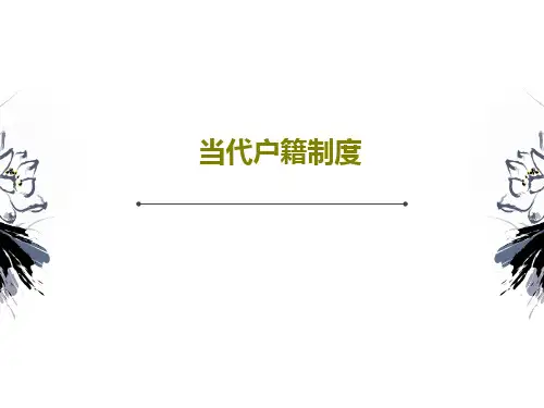 当代户籍制度18页PPT