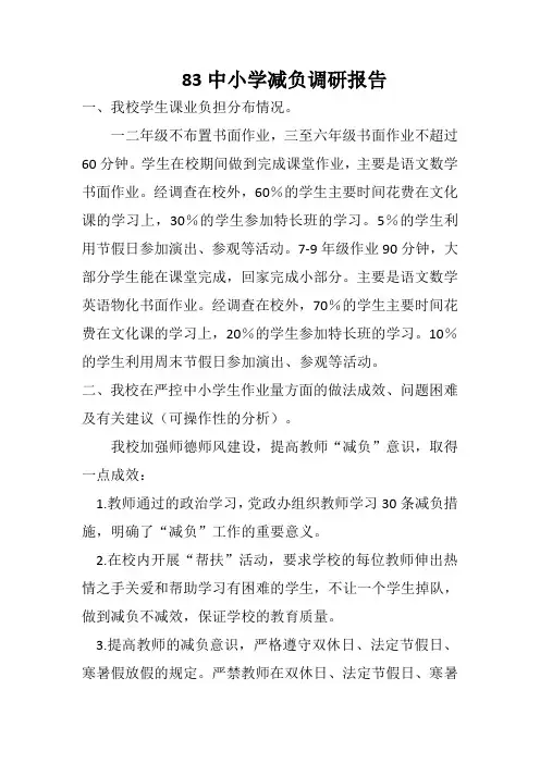 83中小学学校减负调研报告-