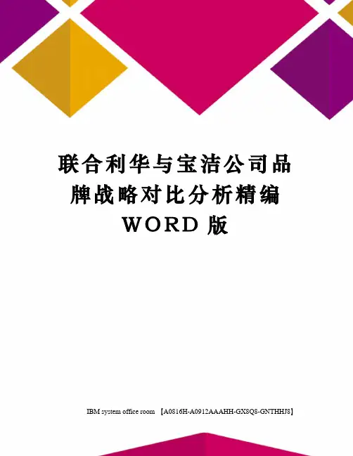 联合利华与宝洁公司品牌战略对比分析精编WORD版