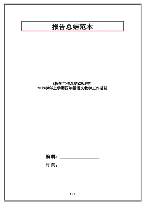 (教学工作总结)2019年-2019学年上学期四年级语文教学工作总结