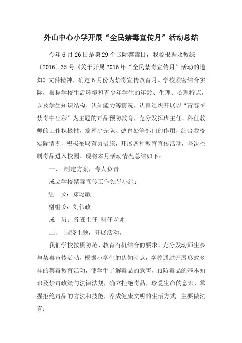外山中心小学开展全民禁毒宣传月活动总结