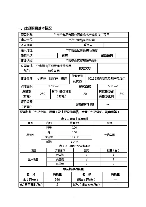 最新食品公司畜禽水产罐头加工项目环境影响报告书
