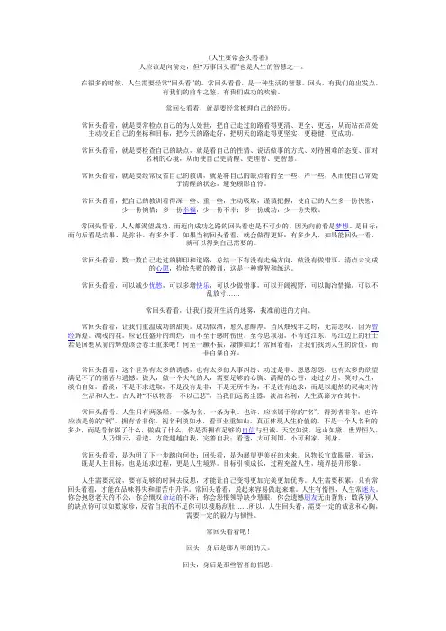 人生要常会头看看