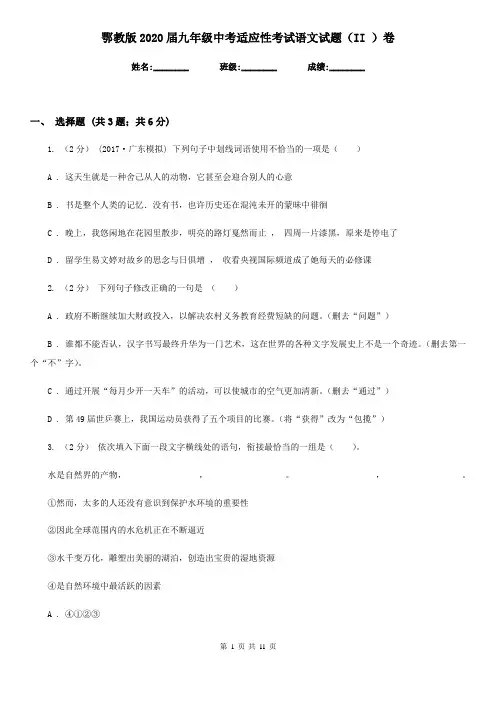 鄂教版2020届九年级中考适应性考试语文试题(II )卷