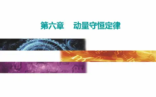 6.2 动量守恒定律及其应用—高考物理总复习专题课件
