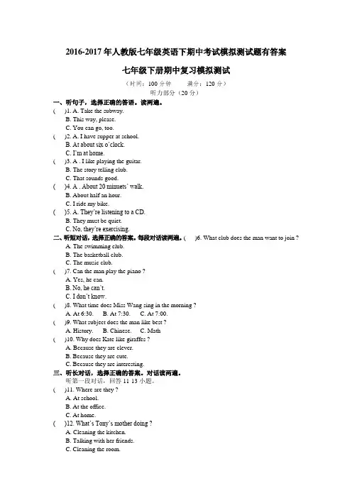 2016-2017年人教版七年级英语下期中考试模拟测试题有答案
