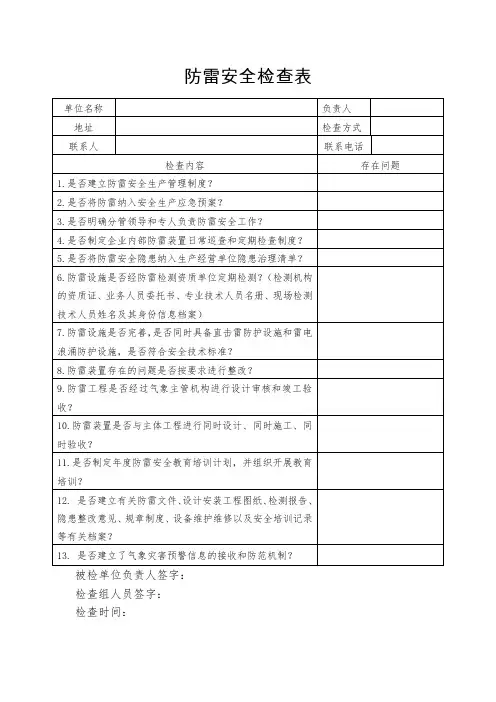 防雷安全检查表