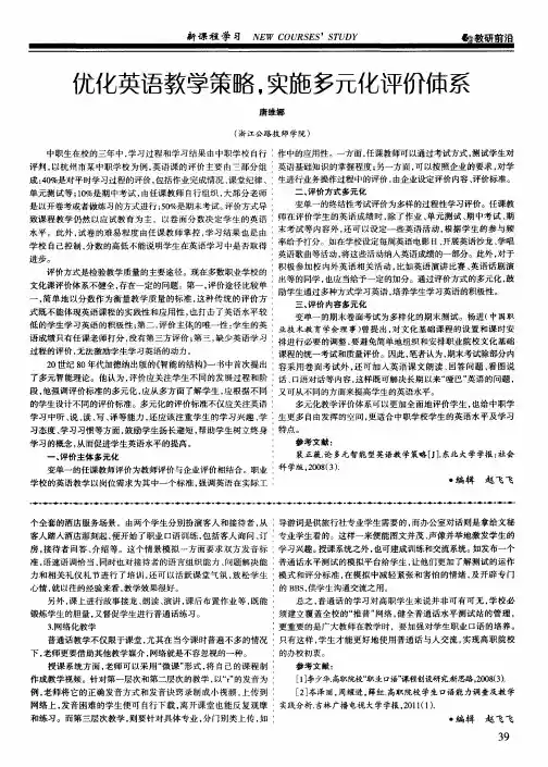 优化英语教学策略,实施多元化评价体系