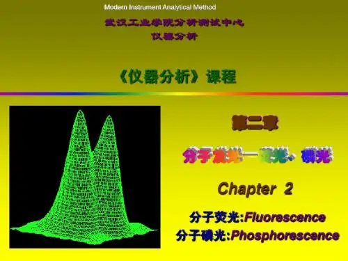 第二章荧光磷光分析