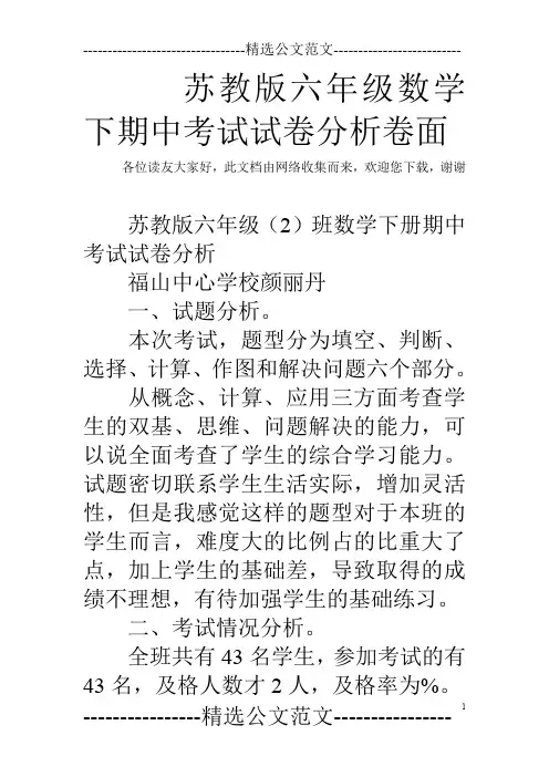 苏教版六年级数学下期中考试试卷分析卷面