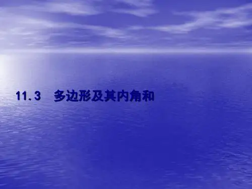 (最新)人教版八年级数学上册《多边形》精品课件
