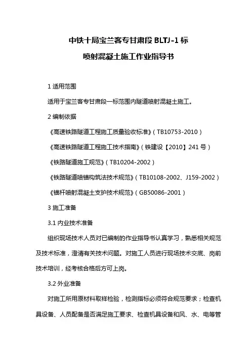 20喷射混凝土施工作业指导书