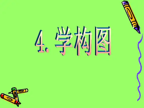 五年级美术(下册)_第四课_学构图