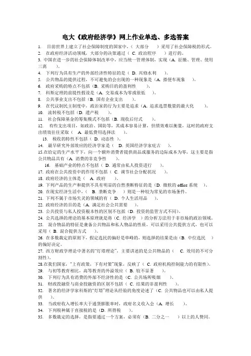 电大行政管理《政府经济学》网上作业单选、多选答案