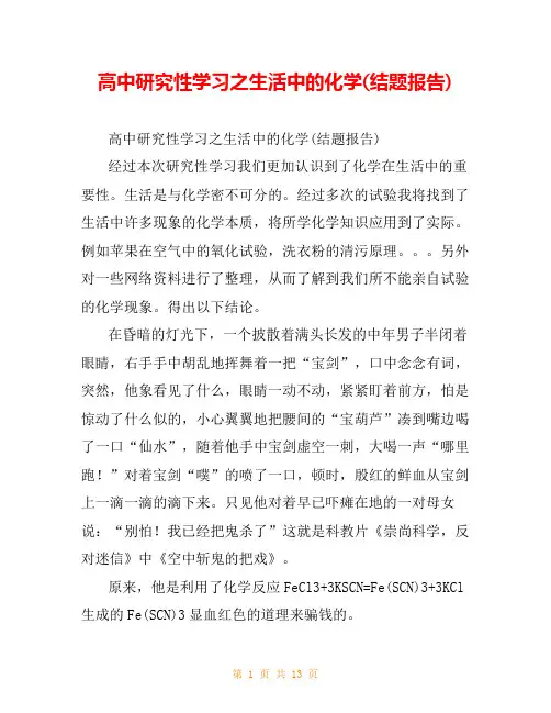 高中研究性学习之生活中的化学(结题报告)
